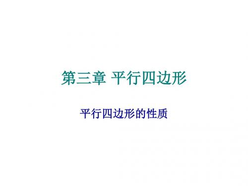 初三数学平行四边形的性质[北师版](201908)