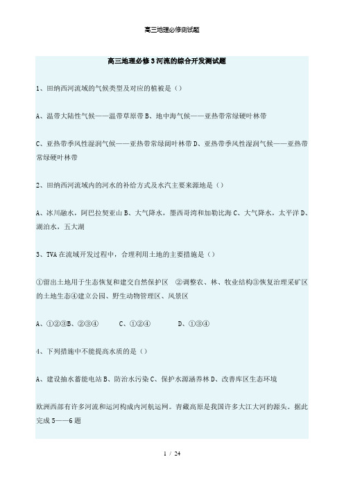 【精品】高三地理必修测试题