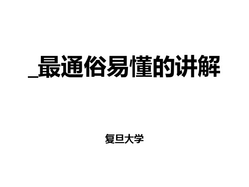 云计算_最通俗易懂的讲解 ppt课件