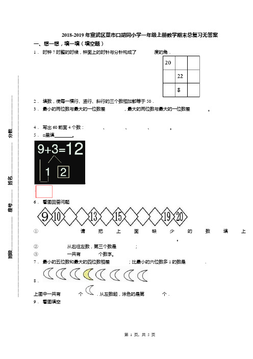 2018-2019年宣武区菜市口胡同小学一年级上册数学期末总复习无答案(1)