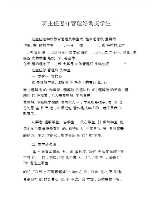 班主任怎样管理好调皮学生.docx