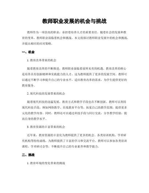 教师职业发展的机会与挑战