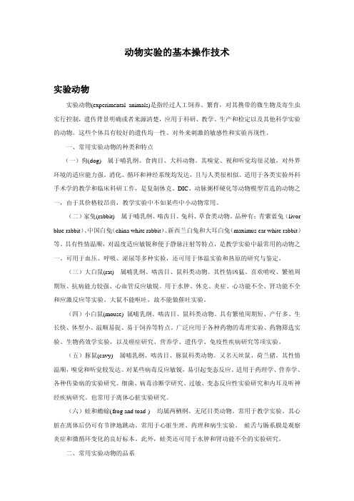 动物实验的基本操作技术