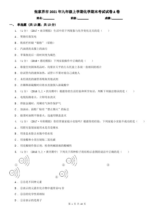 张家界市2021年九年级上学期化学期末考试试卷A卷