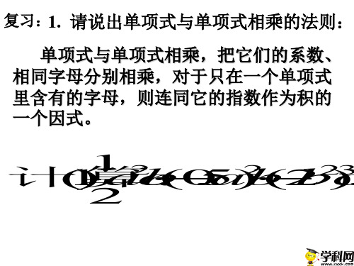 陕西省石泉县后柳中学八年级数学课件：14.1.4 单项式乘多项式 9139490