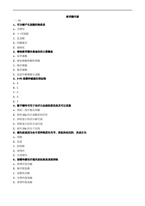 核苷酸代谢练习题