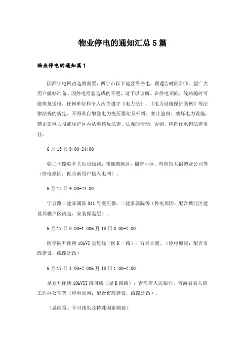 物业停电的通知汇总5篇