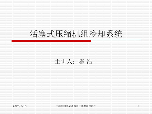 活塞式压缩机组冷却润滑系统