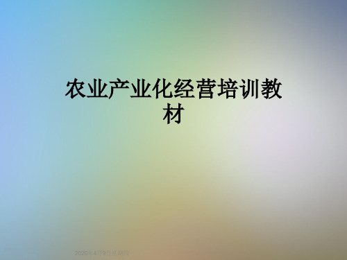 农业产业化经营培训教材