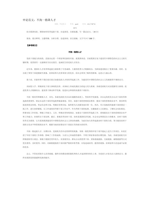 申论范文：不拘一格降人才
