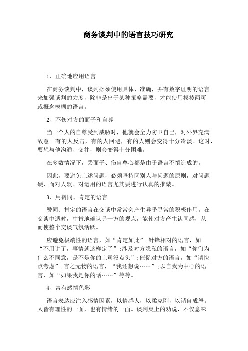 商务谈判中的语言技巧研究