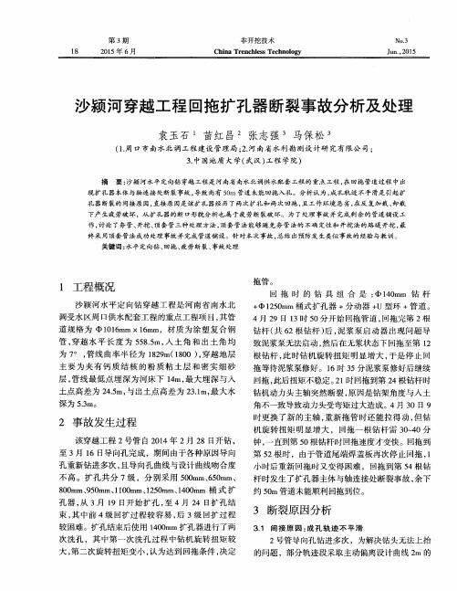 沙颍河穿越工程回拖扩孔器断裂事故分析及处理