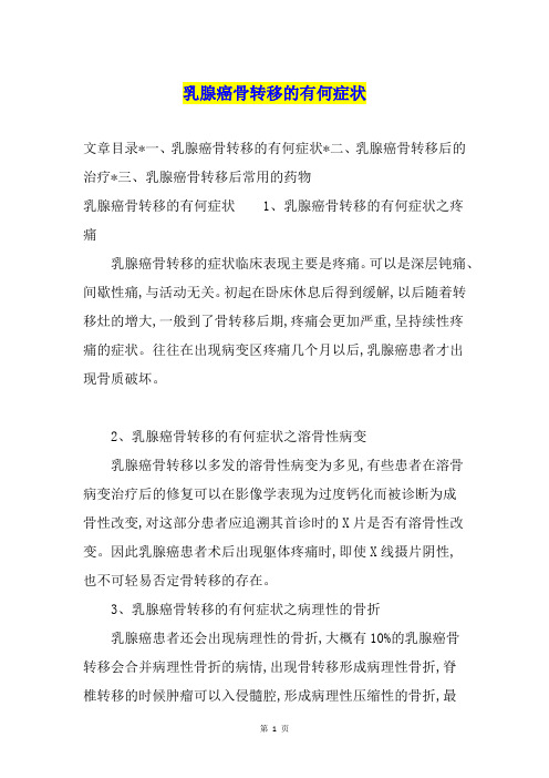乳腺癌骨转移的有何症状