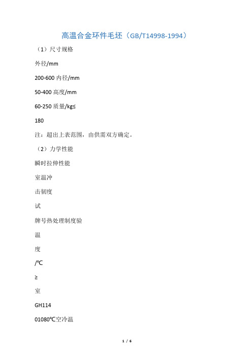 高温合金环件毛坯(GBT14998-1994)