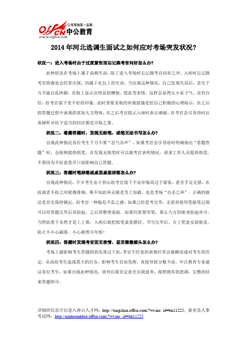 2014年河北选调生面试之如何应对考场突发状况