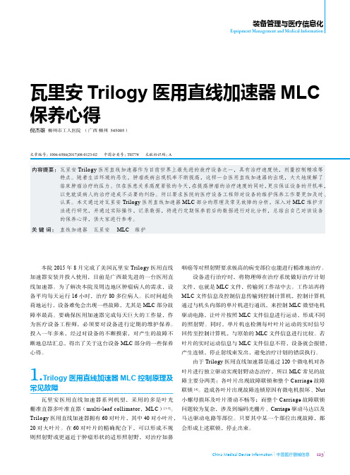 瓦里安Trilogy医用直线加速器MLC保养心得