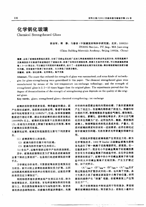 化学钢化玻璃