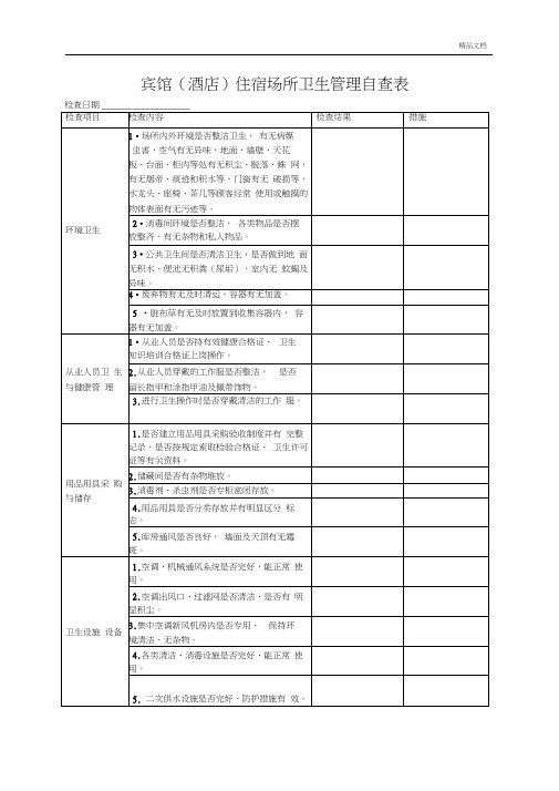 酒店,宾馆,自查检测表模板