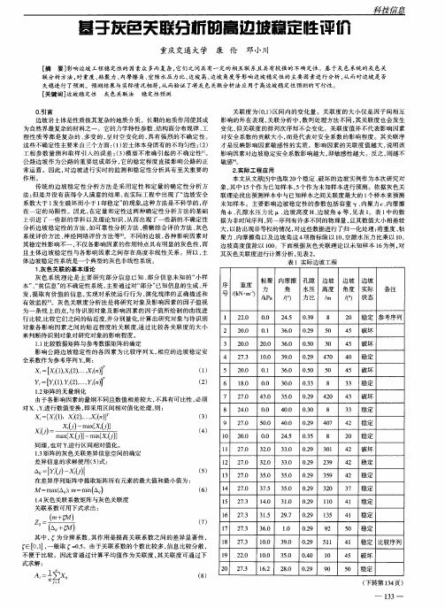 基于灰色关联分析的高边坡稳定性评价