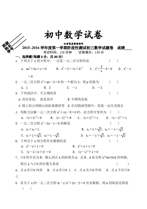 苏科版九年级数学上册~第一学期阶段性测试初三试题卷