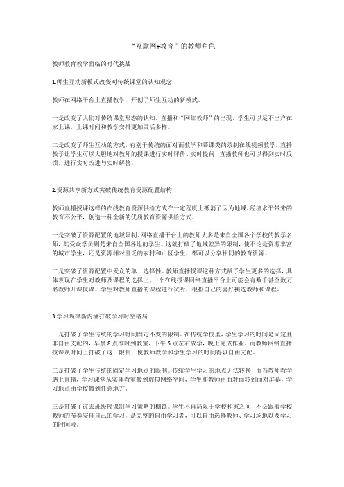 “互联网+教育“的教师角色