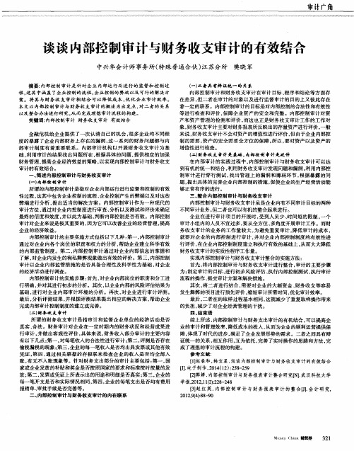 谈谈内部控制审计与财务收支审计的有效结合