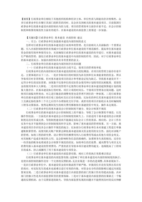 行政事业单位的基本建设内部控制探讨