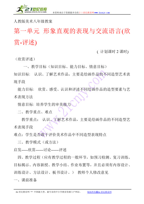 人教版美术八年级上学期教案