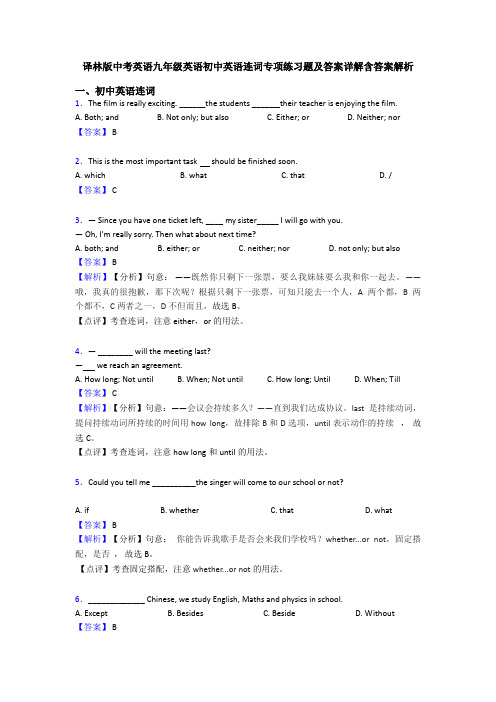 译林版中考英语九年级英语初中英语连词专项练习题及答案详解含答案解析