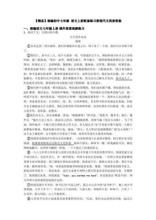 【精品】部编初中七年级 语文上册配套练习册现代文阅读答案