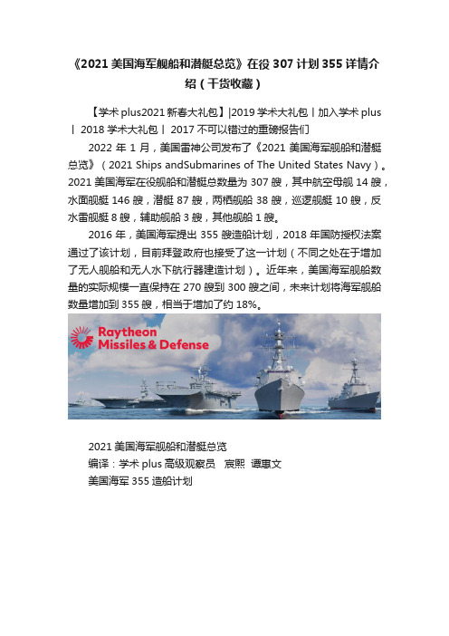 《2021美国海军舰船和潜艇总览》在役307计划355详情介绍（干货收藏）