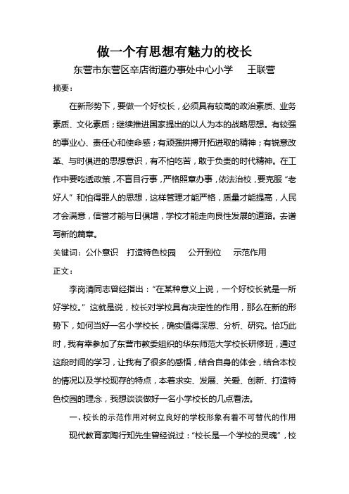 做一个有思想有魅力的校长王联营