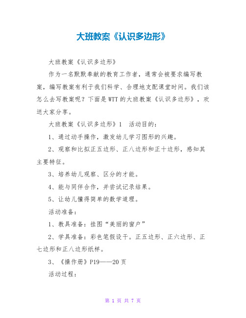 大班教案《认识多边形》