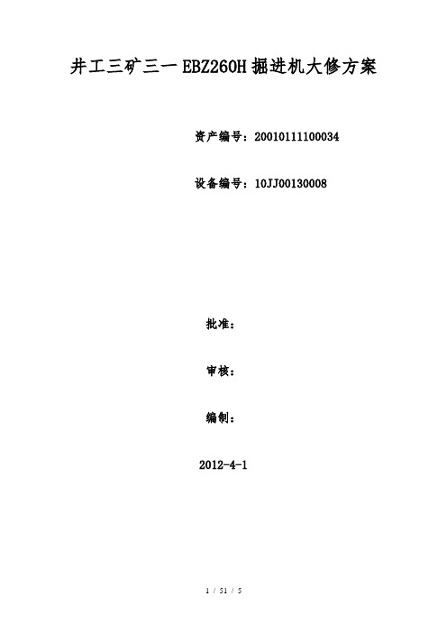 一号井三一EBZ160掘进机大修方案