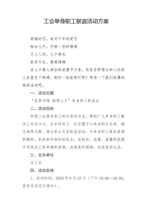工会单身职工联谊活动方案
