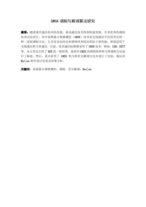 本科毕业设计GMSK调制与解调算法设计