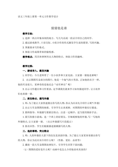 (部编)人教版小学语文三年级上册《第一单元 习作：猜猜他是谁》公开课教案_2