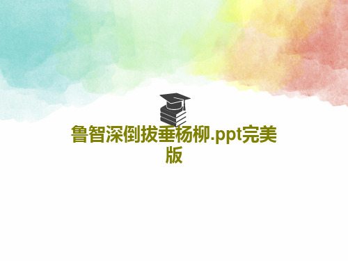 鲁智深倒拔垂杨柳.ppt完美版共20页文档