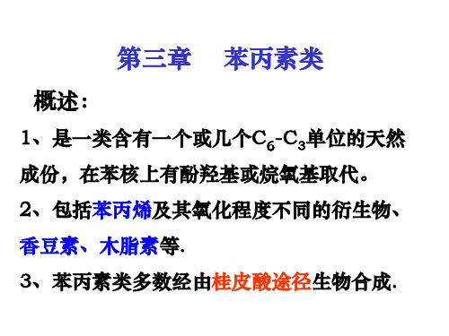 苯丙素类