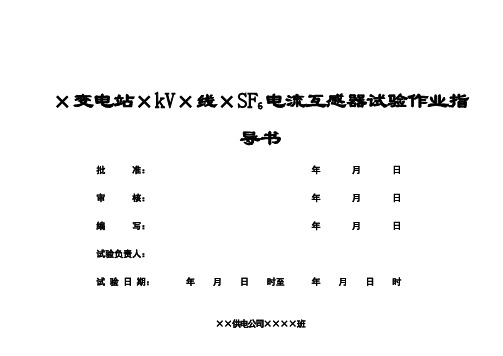 110～220kV SF6电流互感器交接及预防性试验作业指导书