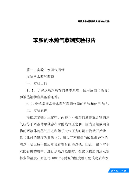 苯胺的水蒸气蒸馏实验报告