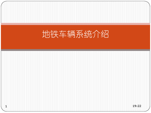 城轨车辆培训资料