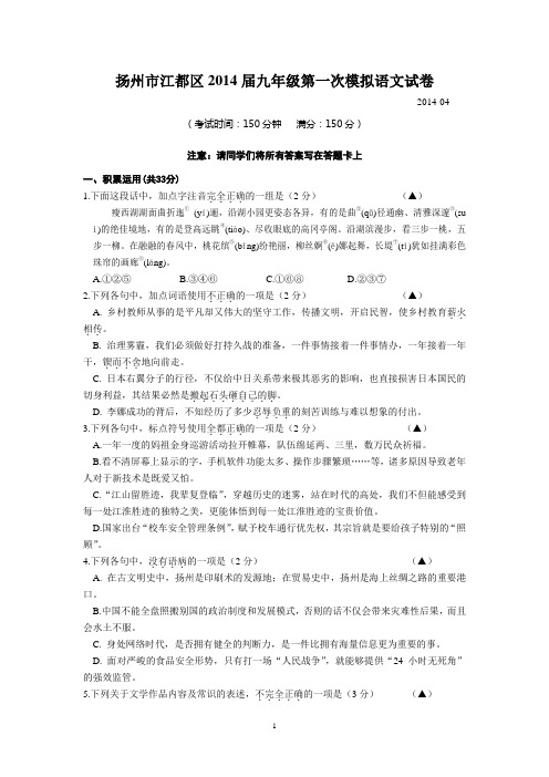 扬州市江都区2014届九年级第一次模拟语文试卷(2014-04)