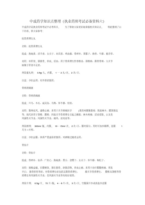 中成药学知识点整理(执业药师考试必备资料六)