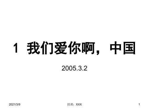 苏教版小学六年级语文我们爱你啊-中国(2019年11月整理)PPT课件