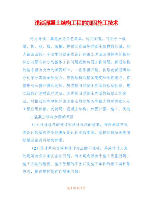 浅谈混凝土结构工程的加固施工技术