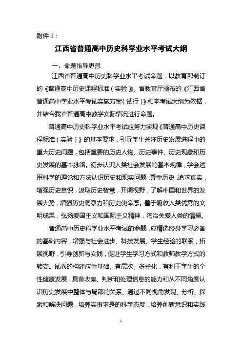 江西省普通高中学业水平考试历史科考试大纲