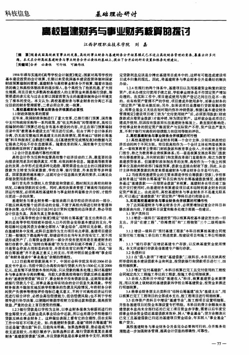 高校基建财务与事业财务核算的探讨
