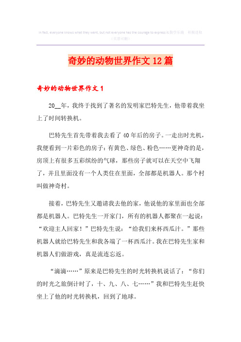 奇妙的动物世界作文12篇