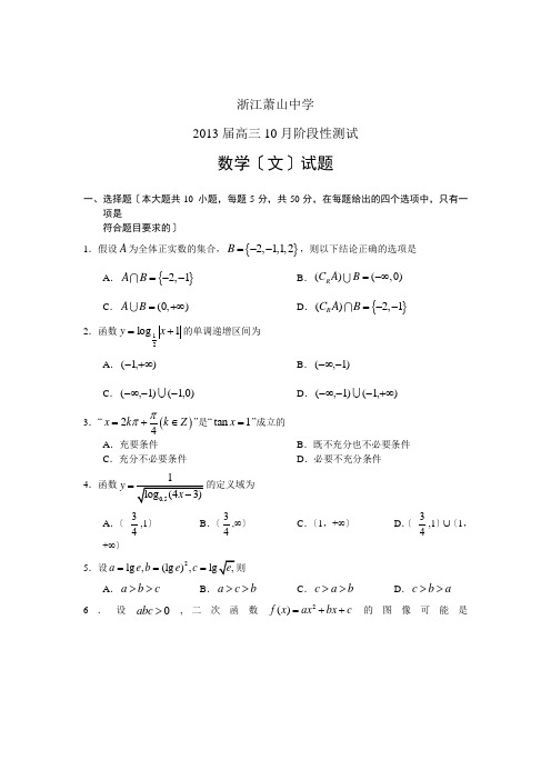 高三数学试题浙江省萧山中学2013届高三10月阶段考试文试题